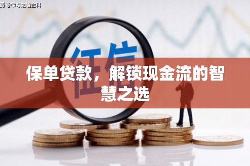 玉门保单贷款，解锁现金流的智慧之选