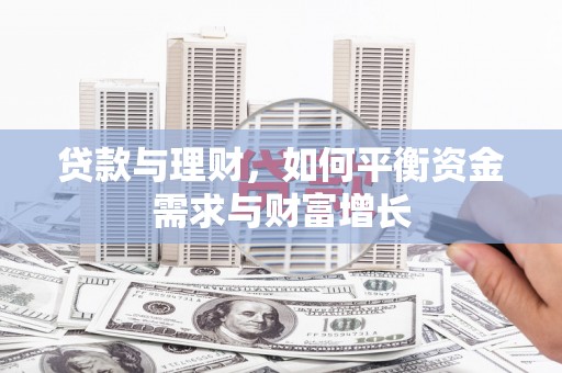 玉门贷款与理财，如何平衡资金需求与财富增长