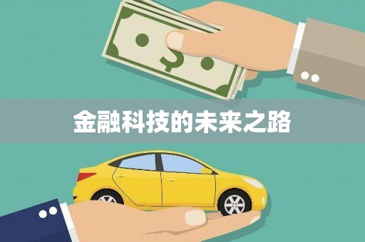 玉门金融科技的未来之路