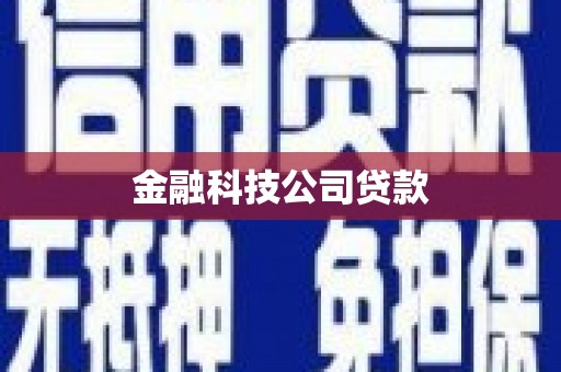 玉门金融科技公司贷款