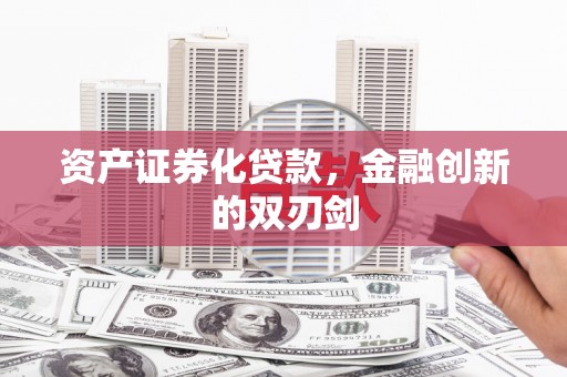 玉门资产证券化贷款，金融创新的双刃剑