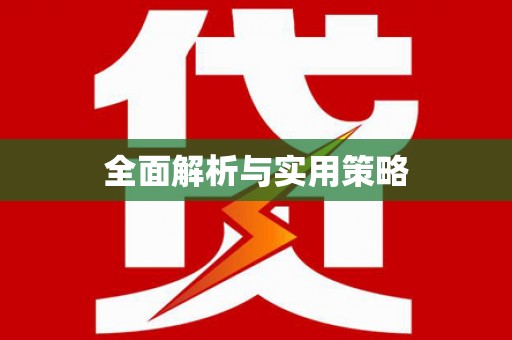 玉门全面解析与实用策略