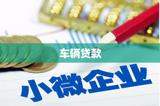 玉门车辆贷款