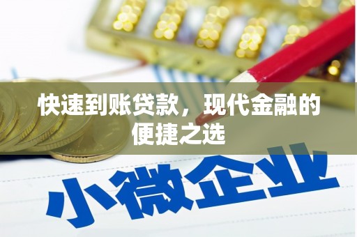 玉门快速到账贷款，现代金融的便捷之选