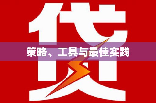 玉门策略、工具与最佳实践