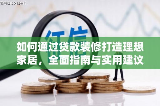 玉门如何通过贷款装修打造理想家居，全面指南与实用建议