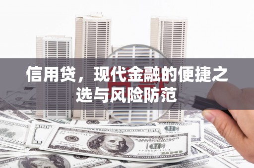 玉门信用贷，现代金融的便捷之选与风险防范