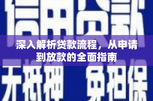 玉门深入解析贷款流程，从申请到放款的全面指南
