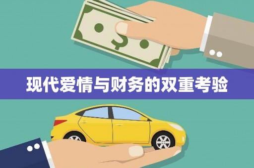 玉门现代爱情与财务的双重考验