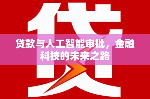 玉门贷款与人工智能审批，金融科技的未来之路
