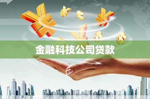 玉门金融科技公司贷款