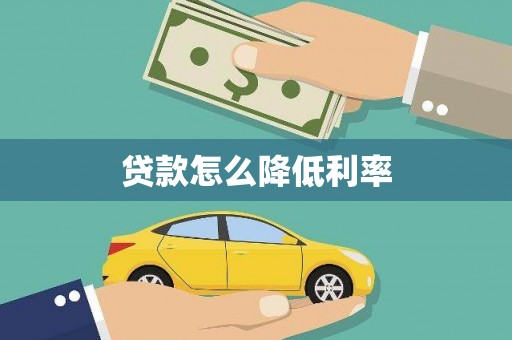 玉门贷款怎么降低利率