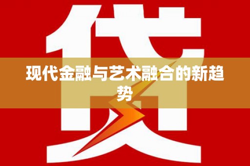 玉门现代金融与艺术融合的新趋势