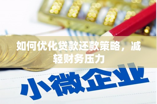 玉门如何优化贷款还款策略，减轻财务压力
