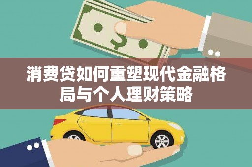 玉门消费贷如何重塑现代金融格局与个人理财策略