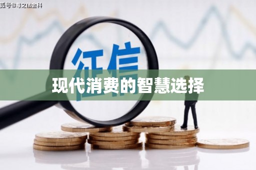 玉门现代消费的智慧选择