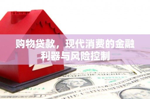 玉门购物贷款，现代消费的金融利器与风险控制