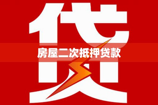 玉门房屋二次抵押贷款
