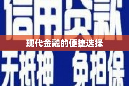 玉门现代金融的便捷选择