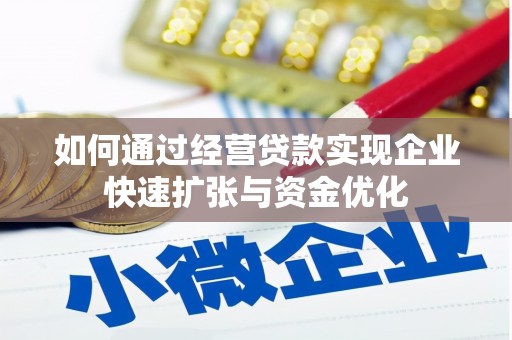 玉门如何通过经营贷款实现企业快速扩张与资金优化