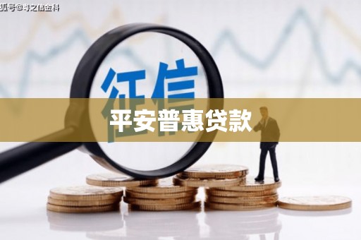 玉门平安普惠贷款