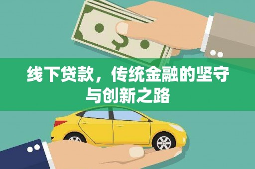 玉门线下贷款，传统金融的坚守与创新之路