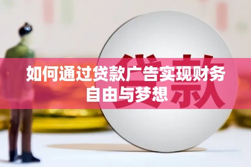 玉门如何通过贷款广告实现财务自由与梦想