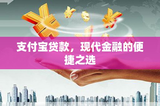 玉门支付宝贷款，现代金融的便捷之选