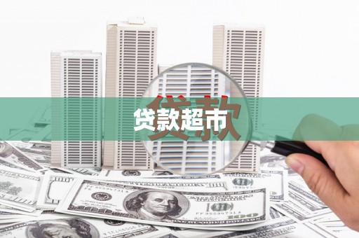 玉门贷款超市