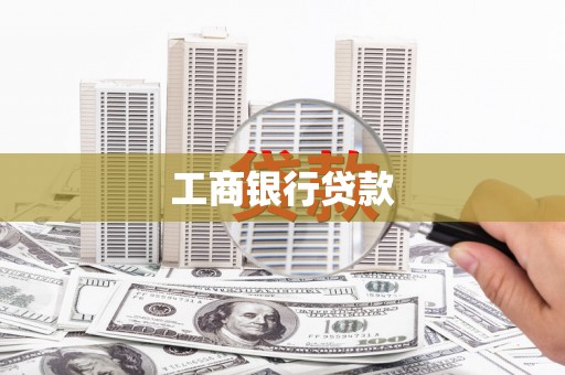 玉门工商银行贷款
