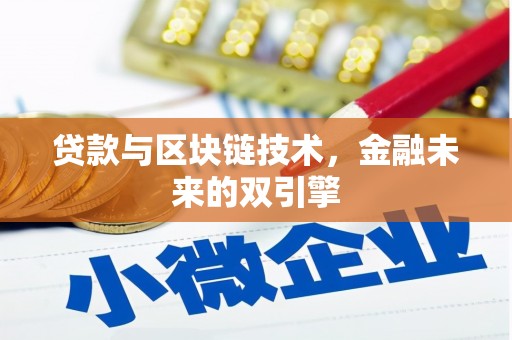 玉门贷款与区块链技术，金融未来的双引擎
