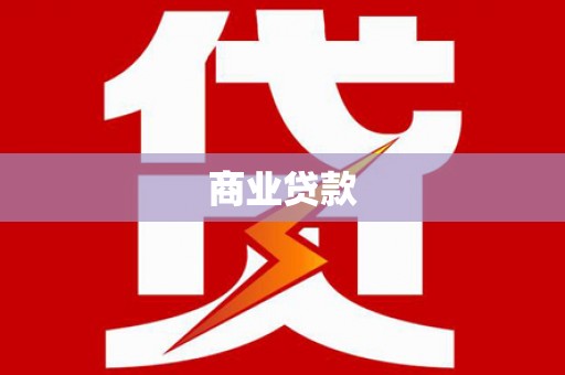 玉门商业贷款