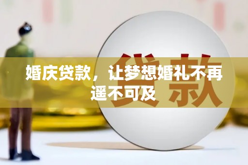 玉门婚庆贷款，让梦想婚礼不再遥不可及