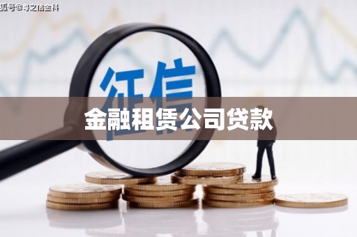 玉门金融租赁公司贷款