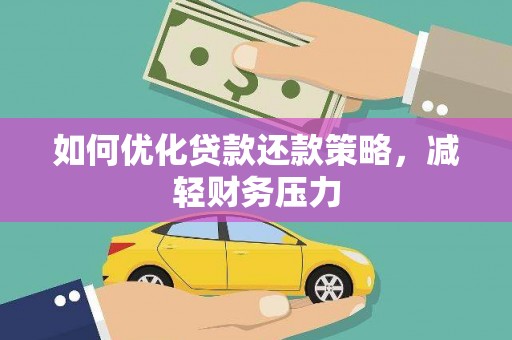 玉门如何优化贷款还款策略，减轻财务压力