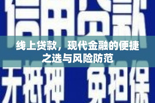 玉门线上贷款，现代金融的便捷之选与风险防范