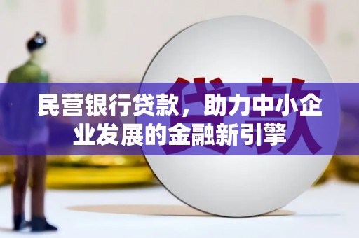 玉门民营银行贷款，助力中小企业发展的金融新引擎