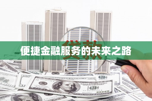 玉门便捷金融服务的未来之路