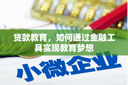 玉门贷款教育，如何通过金融工具实现教育梦想