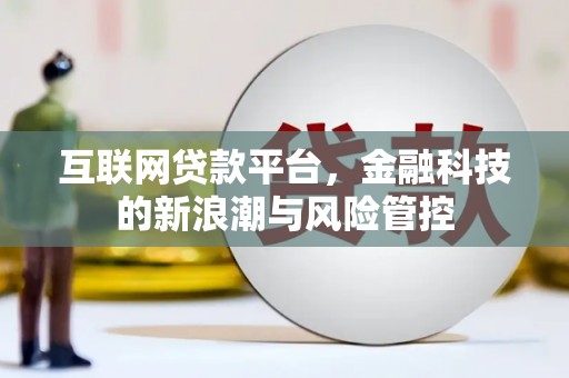 玉门互联网贷款平台，金融科技的新浪潮与风险管控