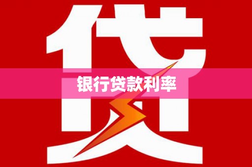 玉门银行贷款利率