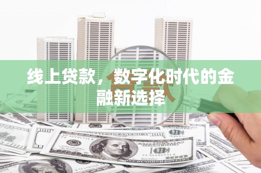 玉门线上贷款，数字化时代的金融新选择