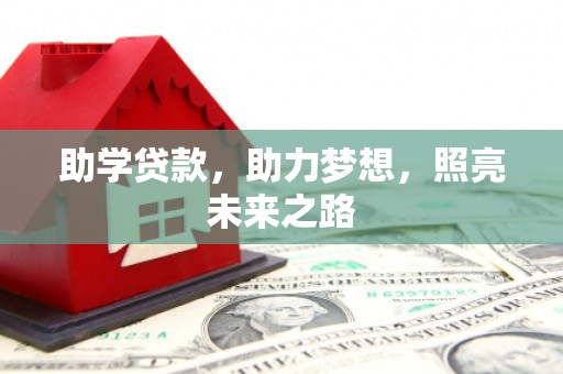 玉门助学贷款，助力梦想，照亮未来之路