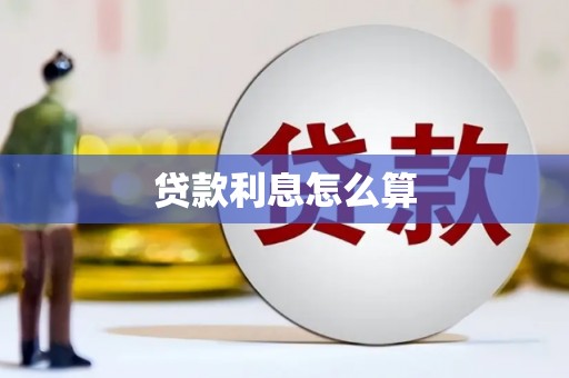 玉门贷款利息怎么算