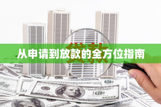 玉门从申请到放款的全方位指南