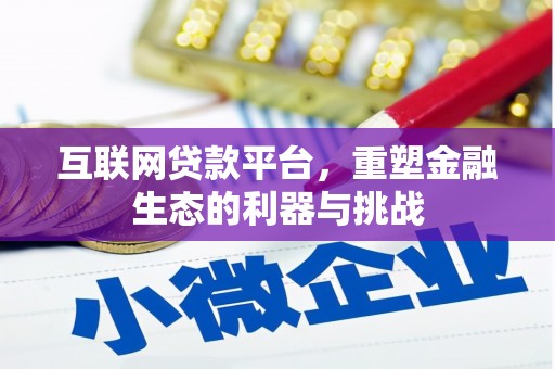 玉门互联网贷款平台，重塑金融生态的利器与挑战