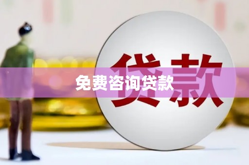玉门免费咨询贷款