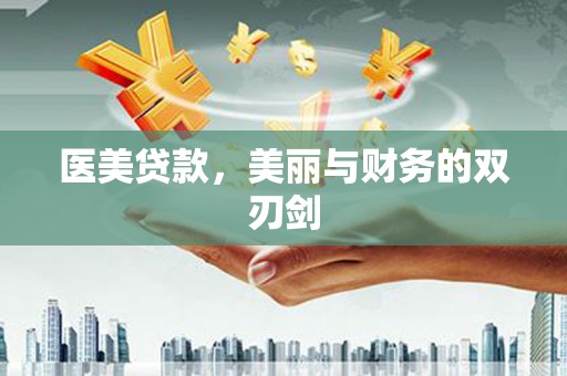 玉门医美贷款，美丽与财务的双刃剑