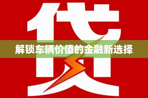 玉门解锁车辆价值的金融新选择