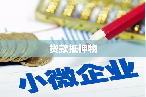 玉门贷款抵押物